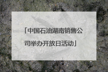 中国石油湖南销售公司举办开放日活动