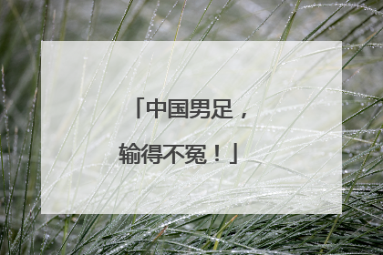 中国男足，输得不冤！