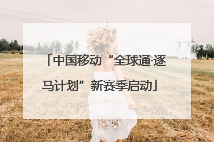 中国移动“全球通·逐马计划”新赛季启动
