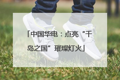 中国华电：点亮“千岛之国”璀璨灯火