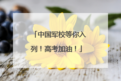 中国军校等你入列！高考加油！