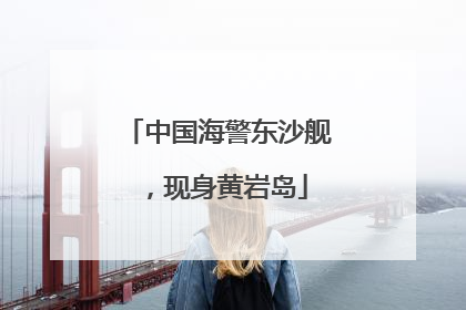 中国海警东沙舰，现身黄岩岛