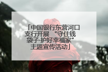 中国银行东营河口支行开展 “守住钱袋子·护好幸福家”主题宣传活动