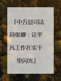 中方县司法局张娜：让平凡工作在实干里闪光