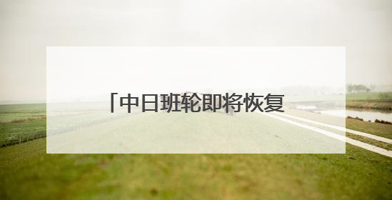 中日班轮即将恢复客运，每周一班从上海前往大阪或神户！上海港举行中日班轮船港联动应急演练