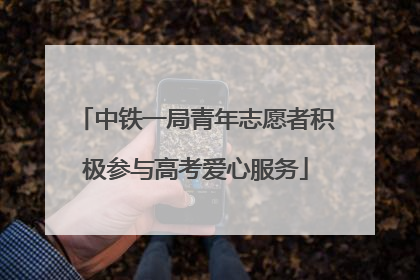中铁一局青年志愿者积极参与高考爱心服务