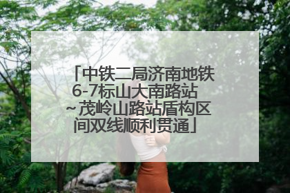 中铁二局济南地铁6-7标山大南路站～茂岭山路站盾构区间双线顺利贯通