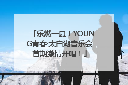 乐燃一夏！YOUNG青春·太白湖音乐会首期激情开唱！