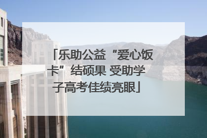 乐助公益“爱心饭卡”结硕果 受助学子高考佳绩亮眼