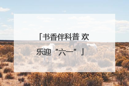 书香伴科普 欢乐迎“六一”