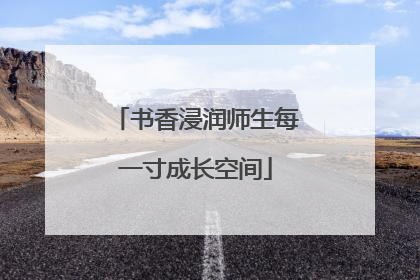书香浸润师生每一寸成长空间