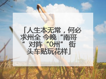 人生本无常，何必求州全 今晚“南哥”对阵“0州” 街头车贴玩花样