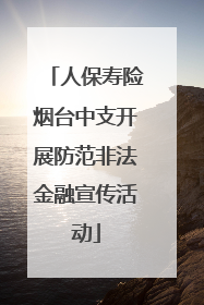 人保寿险烟台中支开展防范非法金融宣传活动