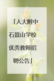 人大附中石景山学校优秀教师招聘公告