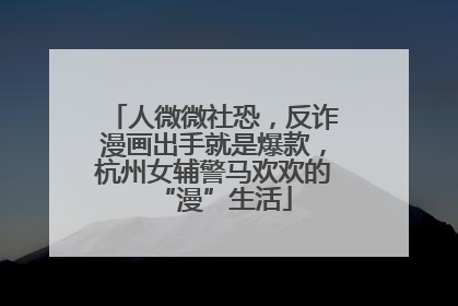 人微微社恐，反诈漫画出手就是爆款，杭州女辅警马欢欢的“漫”生活