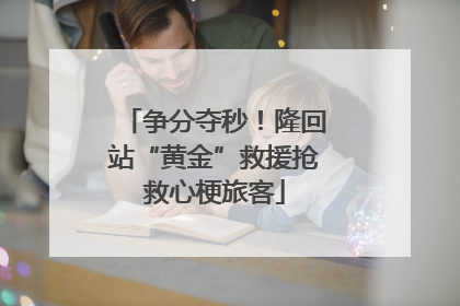 争分夺秒！隆回站“黄金”救援抢救心梗旅客