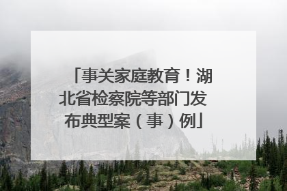 事关家庭教育！湖北省检察院等部门发布典型案（事）例