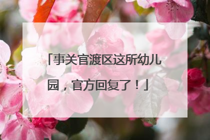 事关官渡区这所幼儿园，官方回复了！