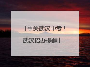 事关武汉中考！武汉招办提醒