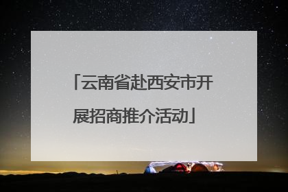 云南省赴西安市开展招商推介活动