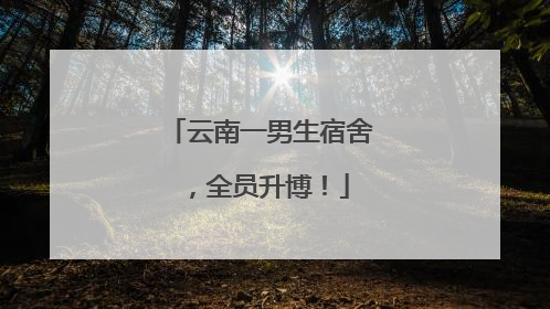 云南一男生宿舍，全员升博！