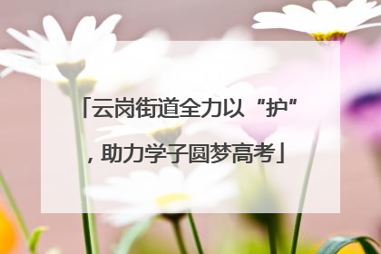 云岗街道全力以“护”，助力学子圆梦高考