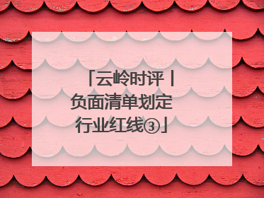 云岭时评丨负面清单划定行业红线③