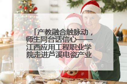 产教融合触脉动，师生同台话信心——江西应用工程职业学院走进芦溪电瓷产业园创新思政课堂