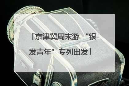 京津冀周末游 “银发青年”专列出发