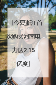 今夏浙江首次购买河南电力达2.15亿度