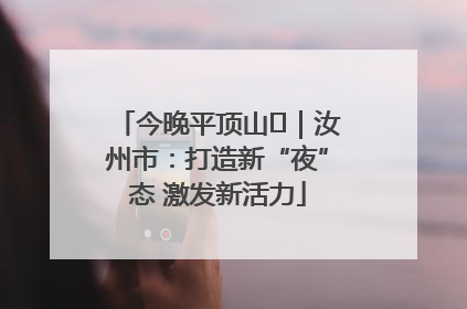 今晚平顶山⑬｜汝州市：打造新“夜”态 激发新活力