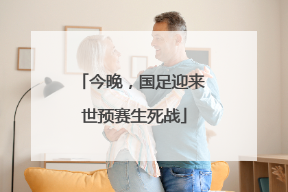 今晚，国足迎来世预赛生死战