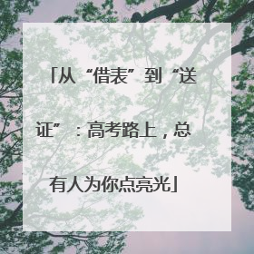 从“借表”到“送证”：高考路上，总有人为你点亮光