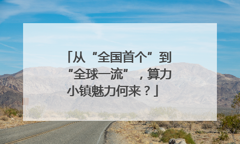 从“全国首个”到“全球一流”，算力小镇魅力何来？