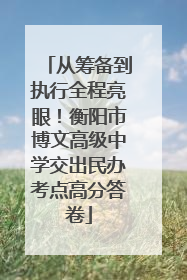 从筹备到执行全程亮眼！衡阳市博文高级中学交出民办考点高分答卷