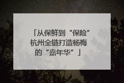 从保鲜到“保险” 杭州全链打造杨梅的“嘉年华”