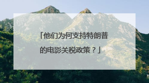 他们为何支持特朗普的电影关税政策？