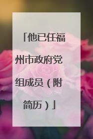 他已任福州市政府党组成员（附简历）