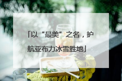 以“最美”之名，护航亚布力冰雪胜地
