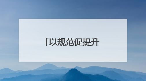 以规范促提升 以评查强实效——商南县司法局开展调解案卷“体检式”评查行动