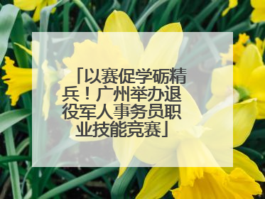 以赛促学砺精兵！广州举办退役军人事务员职业技能竞赛