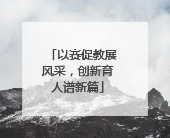 以赛促教展风采，创新育人谱新篇