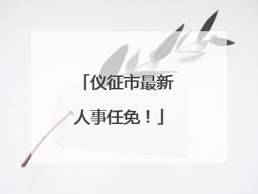 仪征市最新人事任免！