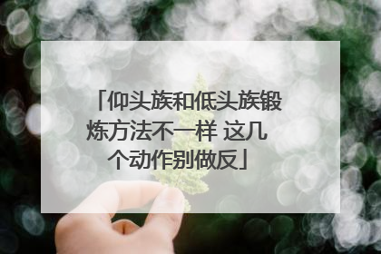 仰头族和低头族锻炼方法不一样 这几个动作别做反
