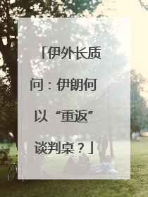 伊外长质问：伊朗何以“重返”谈判桌？