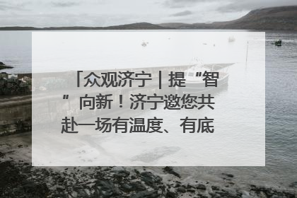 众观济宁｜提“智”向新！济宁邀您共赴一场有温度、有底气的“智造”之约