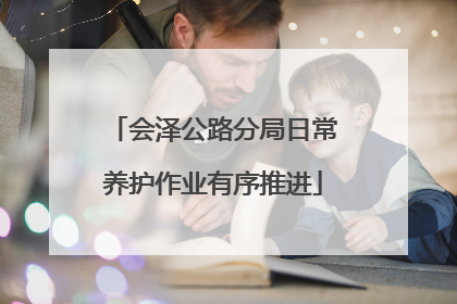 会泽公路分局日常养护作业有序推进