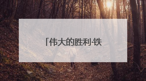 伟大的胜利·铁血丰碑耀江淮⑥｜茅山工委副书记洪天诚的亲笔信