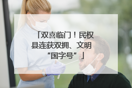 双喜临门！民权县连获双拥、文明“国字号”