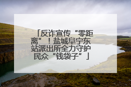 反诈宣传“零距离”！盐城阜宁东站派出所全力守护民众“钱袋子”